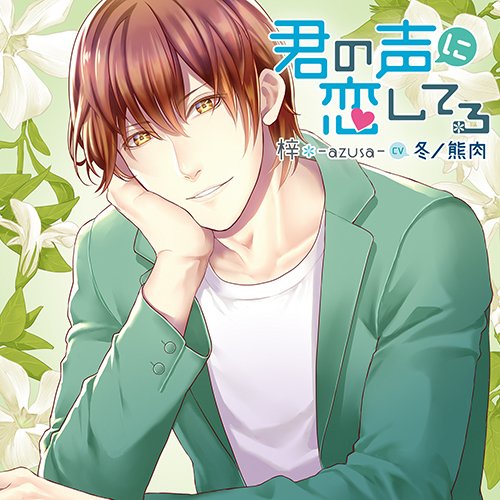 CD 梓-azusa- 君の声に恋してる Amazon.co.jp: Software : 「君の声に恋してる」梓-azusa-(CV:冬ノ熊肉) その他